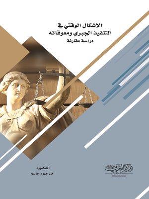 cover image of الإشكال الوقتي في التنفيذ الجبري ومعوقاته بين القانون المصري والعراقي : دراسة مقارنة